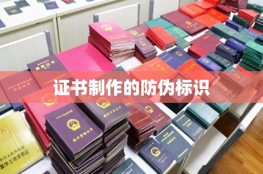 阿莲证书制作的防伪标识