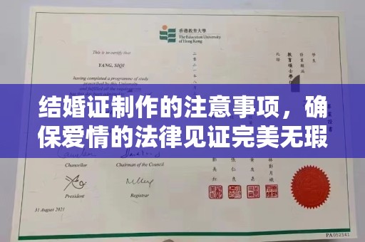 阿莲结婚证制作的注意事项，确保爱情的法律见证完美无瑕
