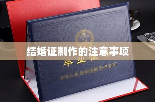 阿莲结婚证制作的注意事项