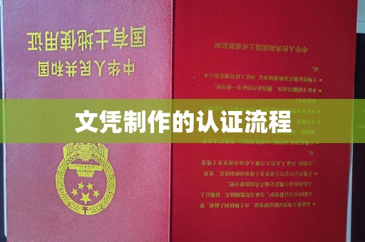 阿莲文凭制作的认证流程