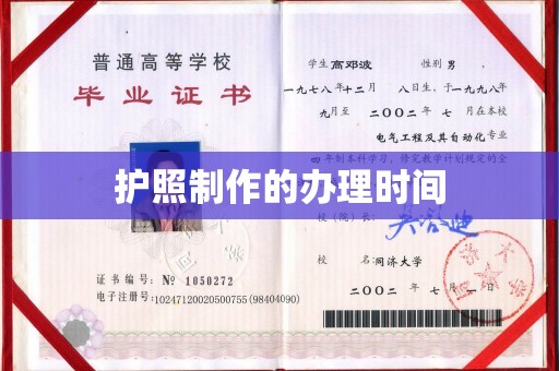阿莲护照制作的办理时间