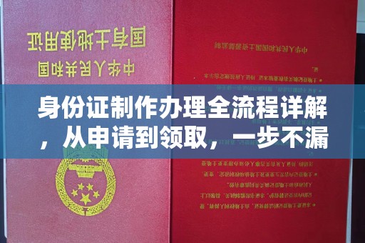阿莲身份证制作办理全流程详解，从申请到领取，一步不漏！