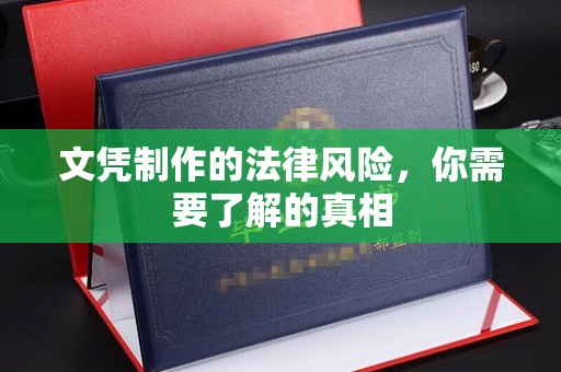 阿莲文凭制作的法律风险，你需要了解的真相