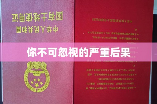 阿莲你不可忽视的严重后果