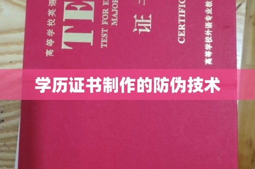 阿莲学历证书制作的防伪技术