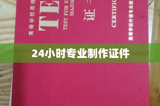 阿莲24小时专业制作证件