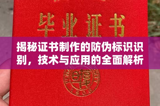 阿莲揭秘证书制作的防伪标识识别，技术与应用的全面解析
