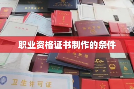 阿莲职业资格证书制作的条件