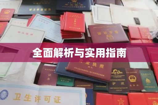 阿莲全面解析与实用指南