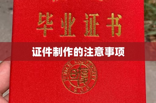 阿莲证件制作的注意事项