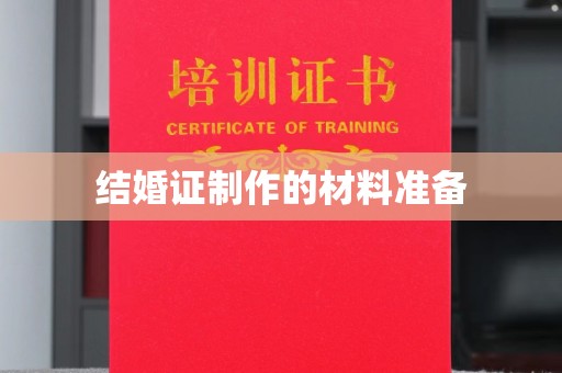 阿莲结婚证制作的材料准备