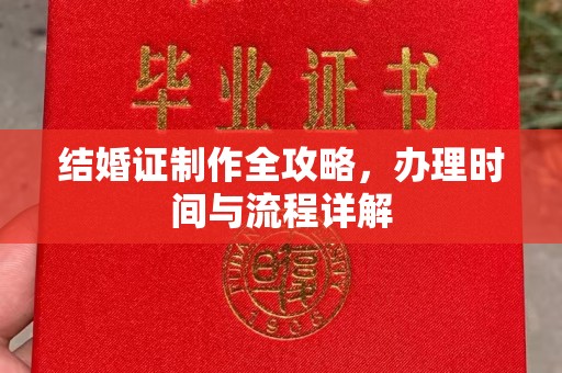 阿莲结婚证制作全攻略，办理时间与流程详解